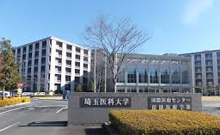 埼玉医科大学