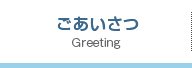 ご挨拶