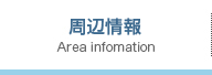 周辺情報