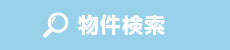 物件検索