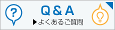 良くあるご質問