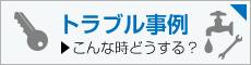 トラブル事例