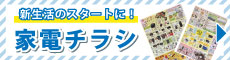 家電チラシ